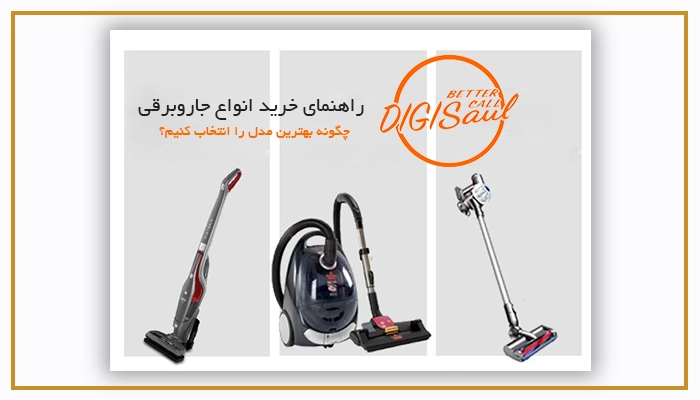 راهنمای خرید انواع جاروبرقی: چگونه بهترین مدل را انتخاب کنیم؟ 
