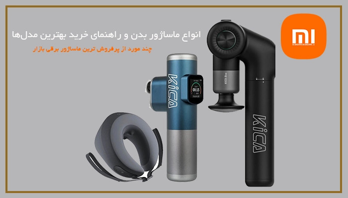 انواع ماساژور بدن و راهنمای خرید بهترین مدل‌ها