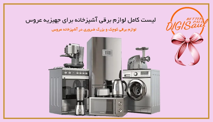 لیست لوازم برقی جهزیه عروس در آشپزخانه