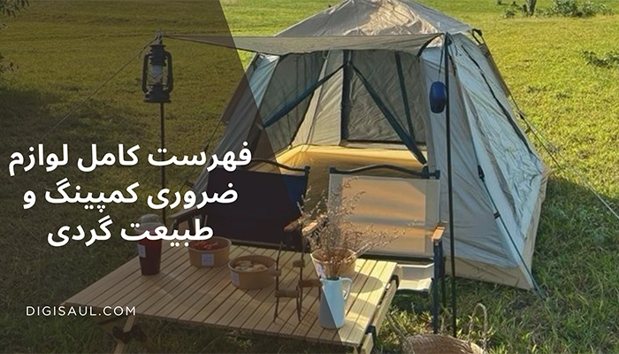 فهرست کامل لوازم ضروری کمپینگ و طبیعت گردی