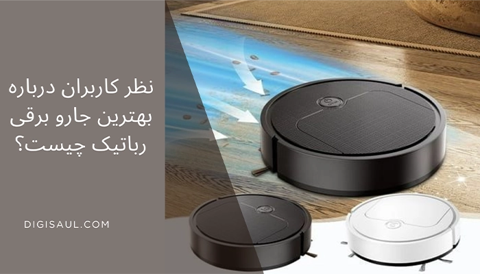 نظر کاربران درباره بهترین جارو برقی رباتیک چیست؟