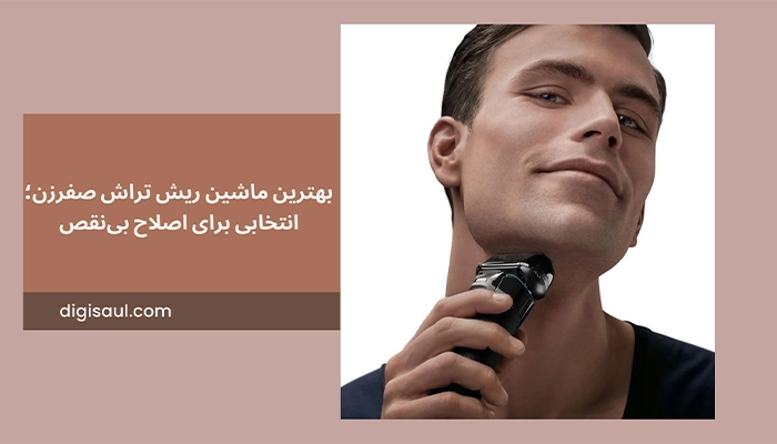بهترین ماشین ریش تراش صفرزن؛ انتخابی برای اصلاح بی‌نقص