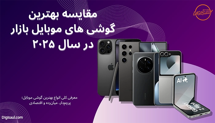 مقایسه بهترین گوشی‌ های موبایل بازار در سال ۲۰۲۵