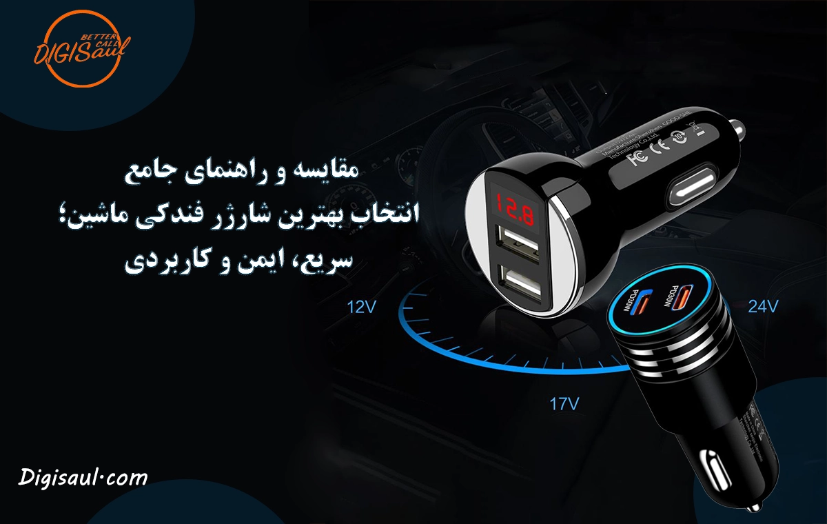 مقایسه و راهنمای جامع انتخاب بهترین شارژر فندکی ماشین؛ سریع، ایمن و کاربردی