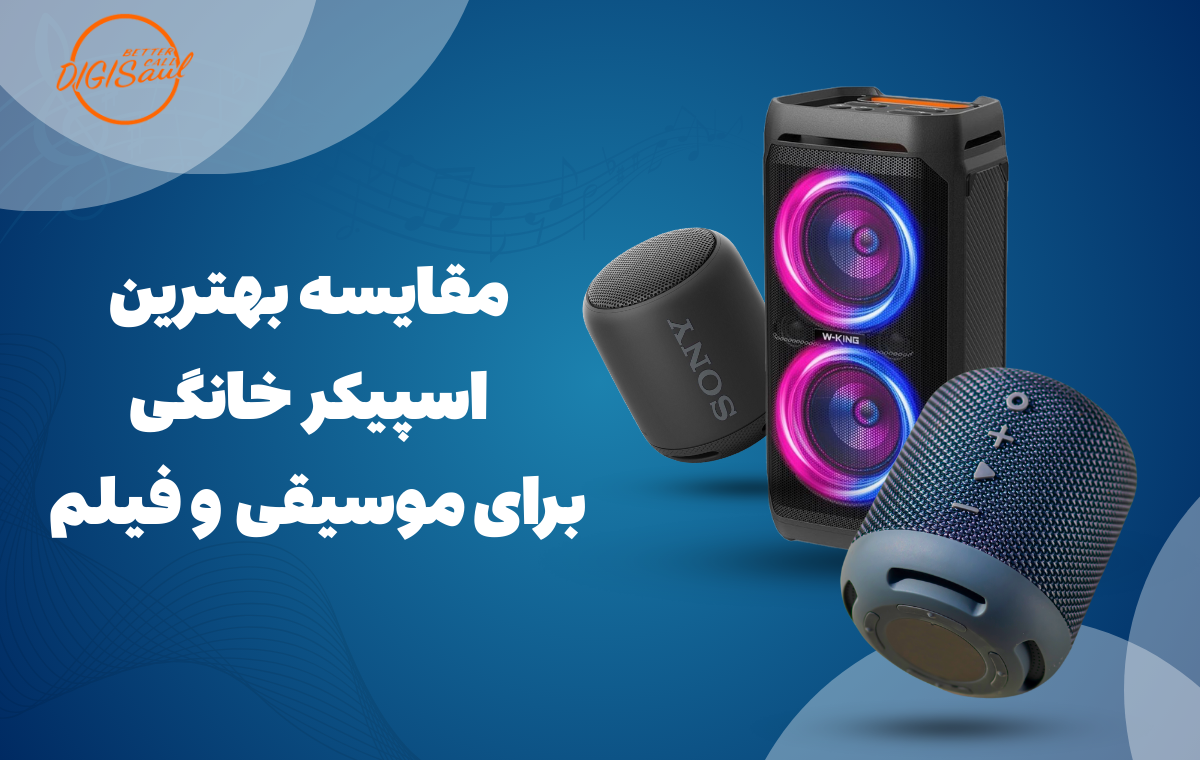 مقایسه بهترین اسپیکر خانگی برای موسیقی و فیلم