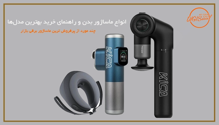 انواع ماساژور بدن و راهنمای خرید بهترین مدل‌ها