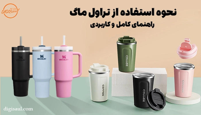 نحوه استفاده از تراول ماگ؛ راهنمای کامل و کاربردی