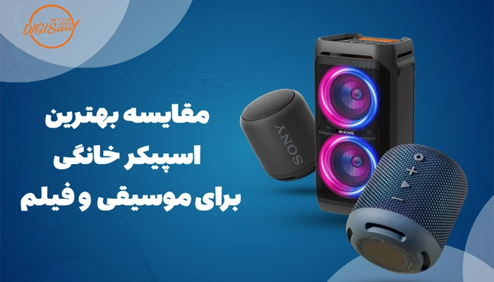 مقایسه بهترین اسپیکر خانگی برای موسیقی و فیلم