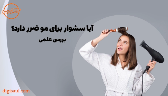 آیا سشوار برای مو ضرر دارد؟ بررسی علمی