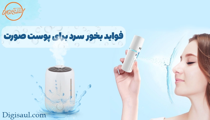 فواید بخور سرد برای پوست صورت