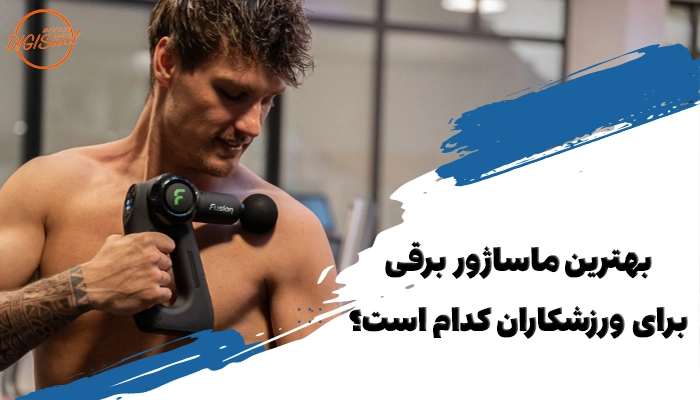 بهترین ماساژور برقی برای ورزشکاران کدام است؟