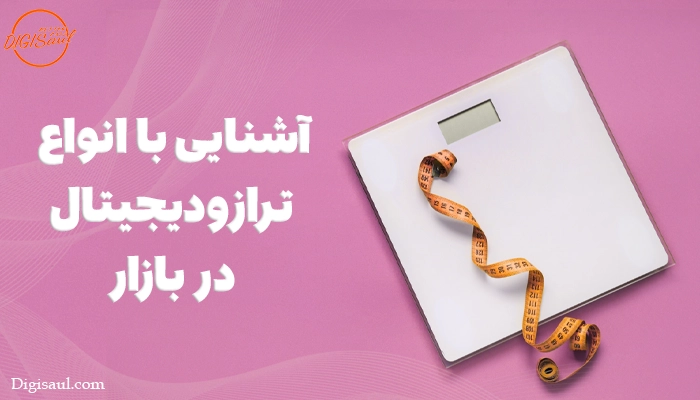 آشنایی با انواع ترازو دیجیتال در بازار