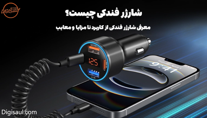 شارژر فندکی چیست؟ | معرفی شارژر فندکی از کاربرد تا مزایا و معایب