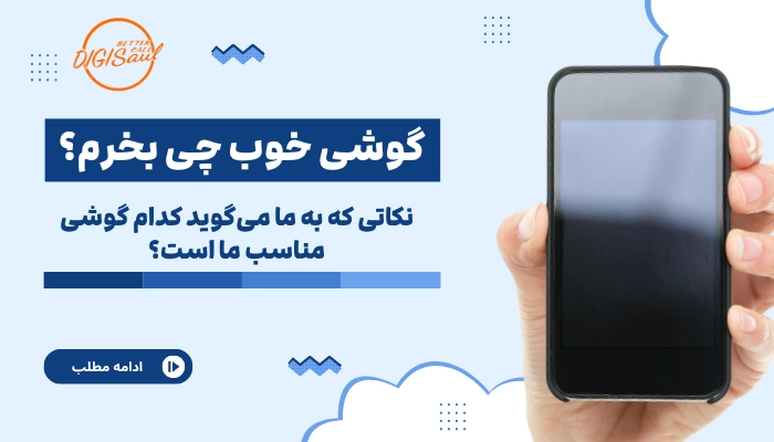گوشی خوب چی بخرم؟ | نکاتی که به ما می‌گوید کدام گوشی مناسب ما است؟