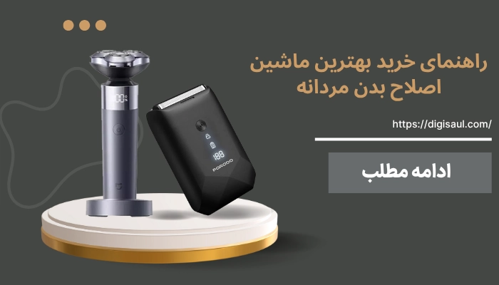 راهنمای خرید بهترین ماشین اصلاح بدن مردانه