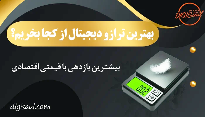 بهترین ترازو دیجیتال از کجا بخریم؟