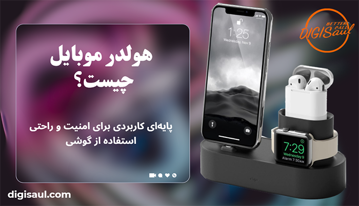 هولدر موبایل چیست؟ پایه‌ای کاربردی برای امنیت و راحتی استفاده از گوشی