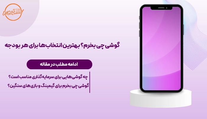 گوشی چی بخرم