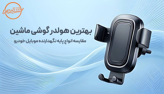 بهترین هولدر گوشی ماشین | مقایسه انواع پایه نگهدارنده موبایل خودرو