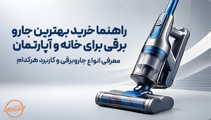  راهنما خرید بهترین جارو برقی برای خانه و آپارتمان