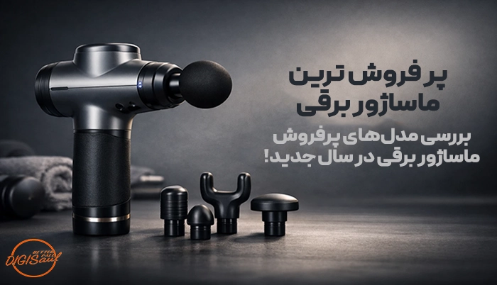 پرفروش ترین ماساژور برقی