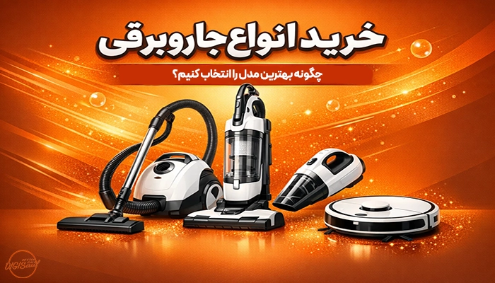 خرید انواع جاروبرقی