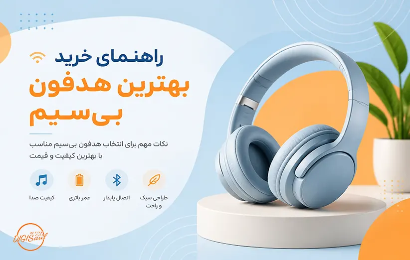 راهنمای خرید بهترین هدفون بی سیم