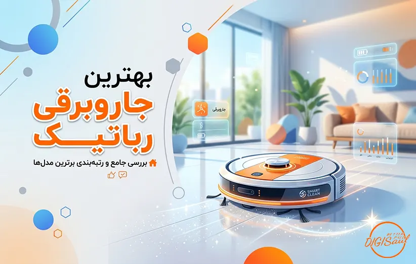 بهترین جارو برقی رباتیک برای خانه‌های مدرن